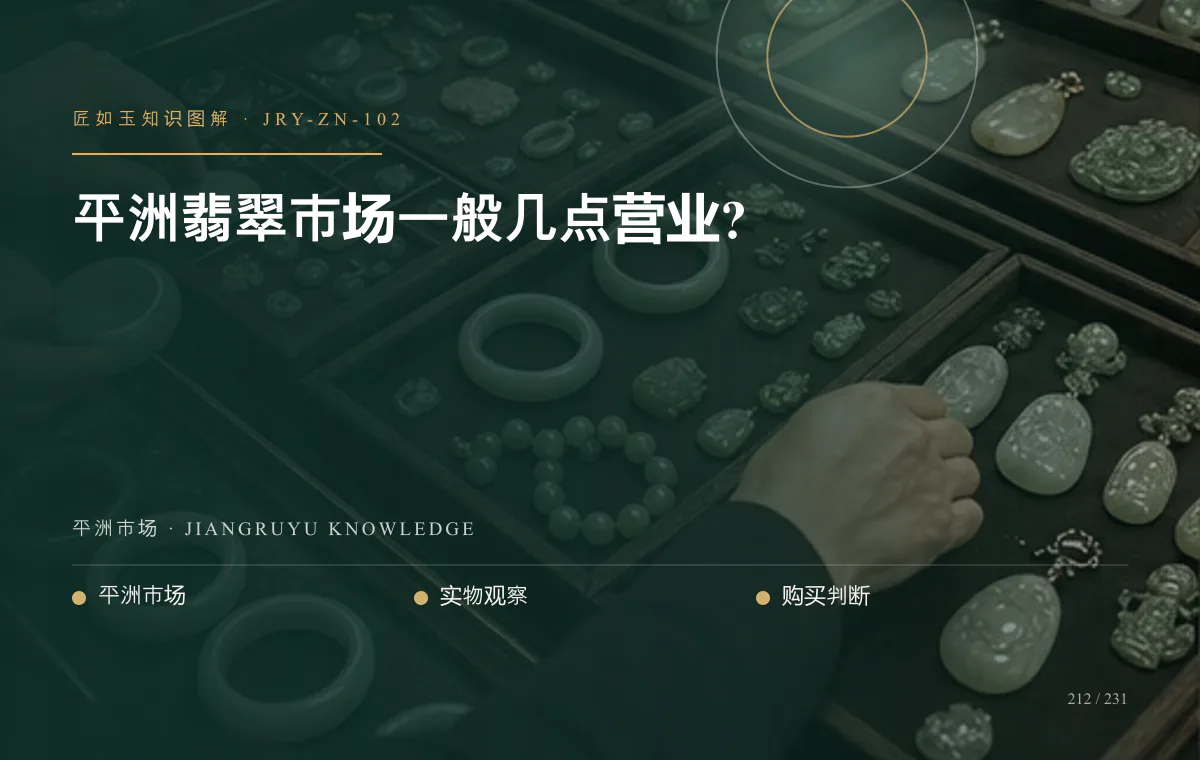 平洲翡翠市场一般几点营业?知识图解