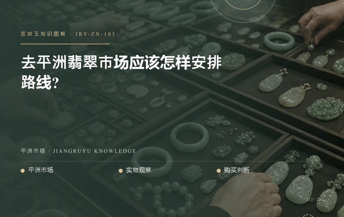 去平洲翡翠市场应该怎样安排路线?知识图解